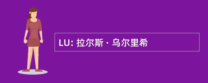 LU: 拉尔斯 · 乌尔里希