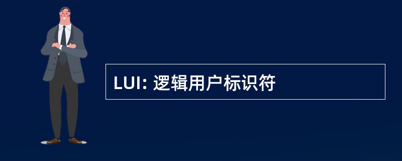 LUI: 逻辑用户标识符