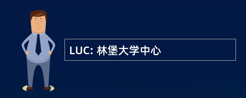 LUC: 林堡大学中心