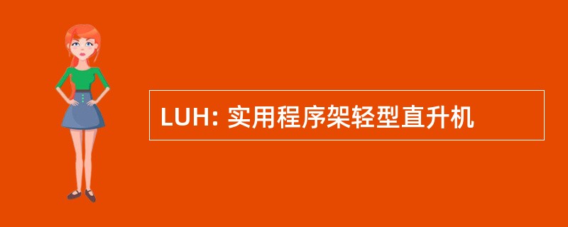 LUH: 实用程序架轻型直升机