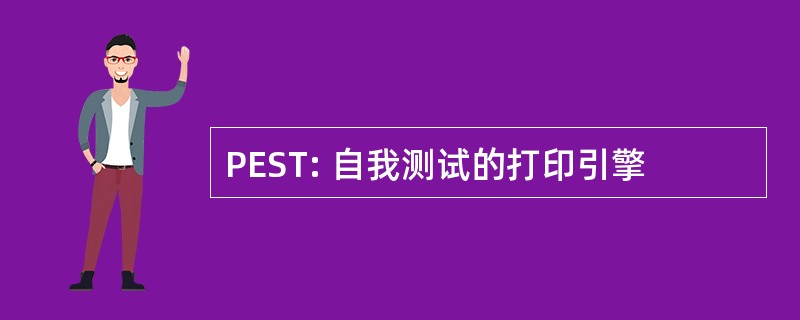 PEST: 自我测试的打印引擎