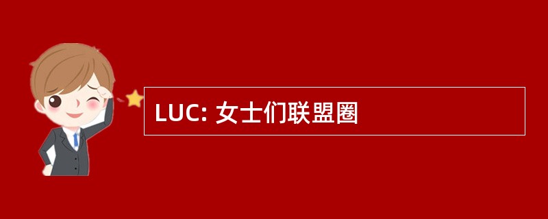 LUC: 女士们联盟圈