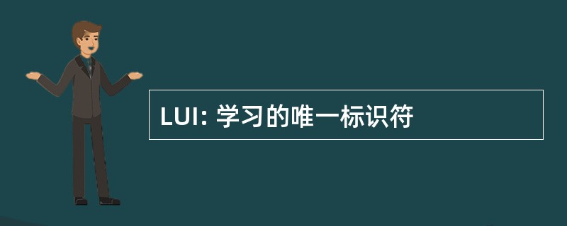 LUI: 学习的唯一标识符