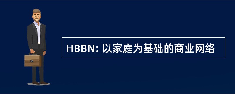 HBBN: 以家庭为基础的商业网络