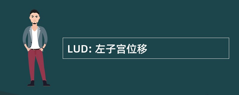 LUD: 左子宫位移