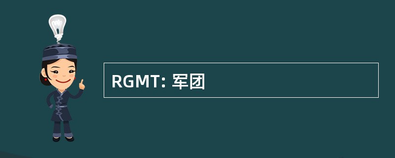 RGMT: 军团