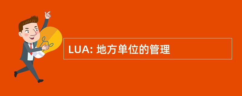 LUA: 地方单位的管理