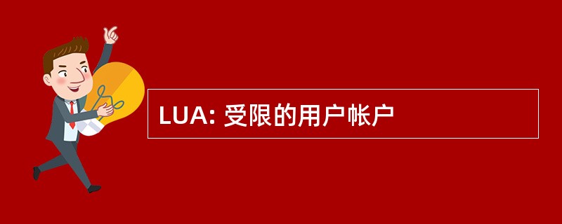 LUA: 受限的用户帐户