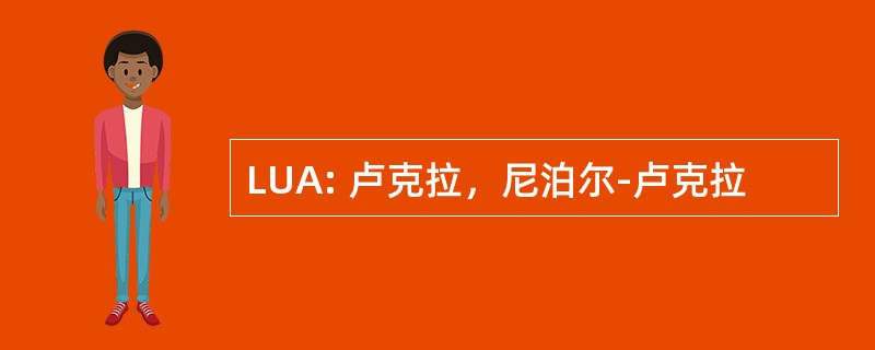 LUA: 卢克拉，尼泊尔-卢克拉