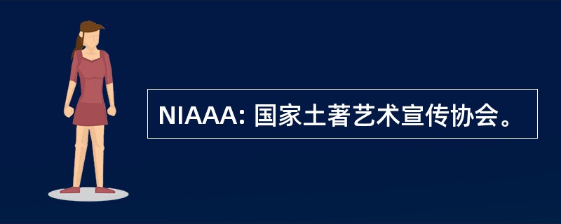 NIAAA: 国家土著艺术宣传协会。