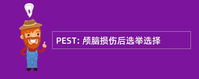 PEST: 颅脑损伤后选举选择