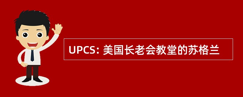 UPCS: 美国长老会教堂的苏格兰