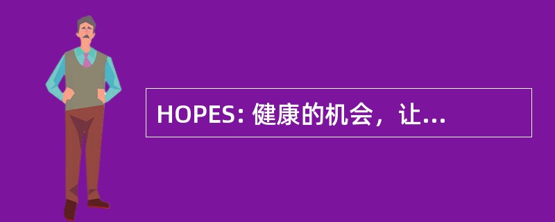 HOPES: 健康的机会，让父母去取得的成功经验