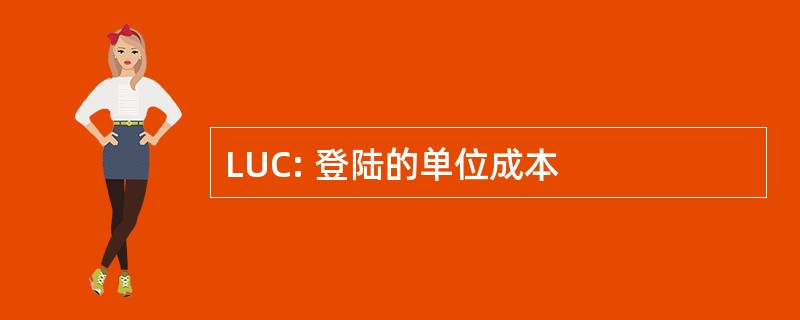 LUC: 登陆的单位成本