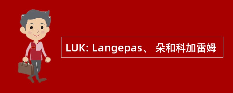 LUK: Langepas、 朵和科加雷姆