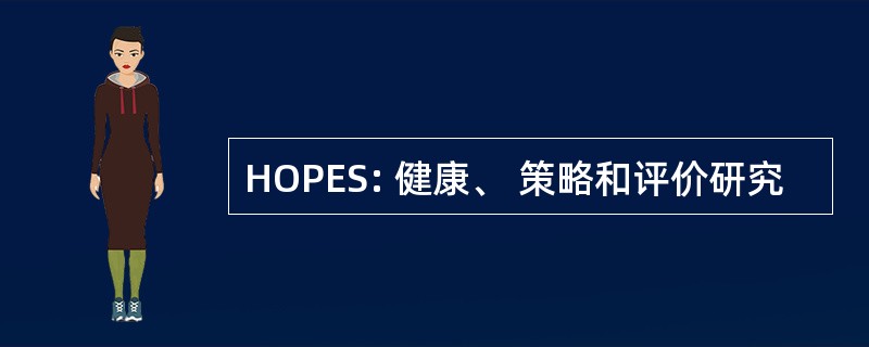 HOPES: 健康、 策略和评价研究