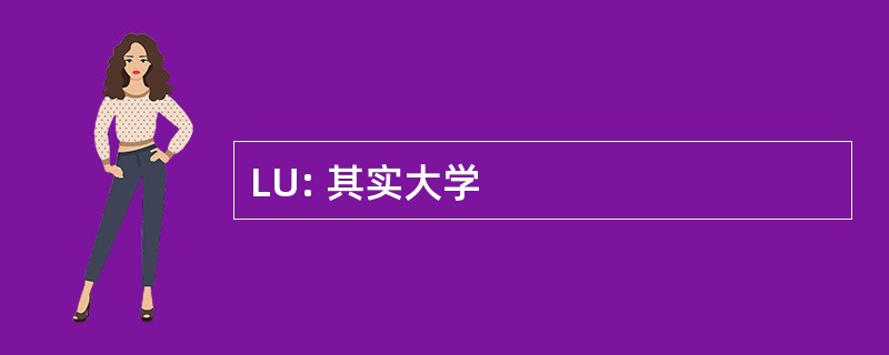 LU: 其实大学