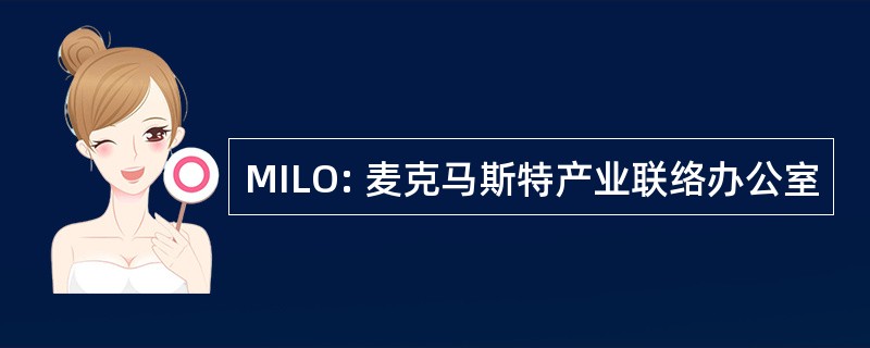 MILO: 麦克马斯特产业联络办公室