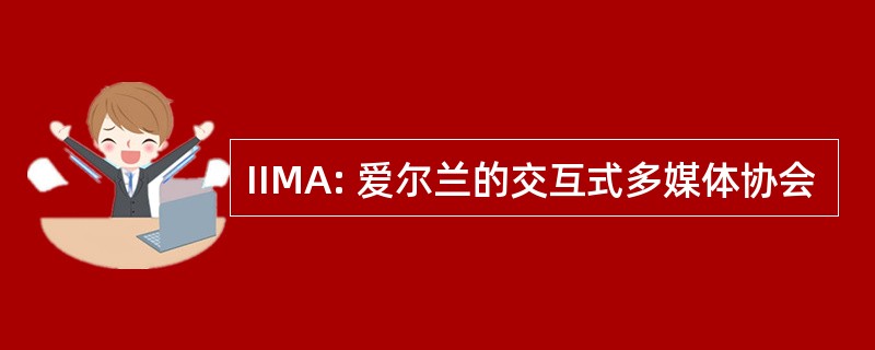 IIMA: 爱尔兰的交互式多媒体协会