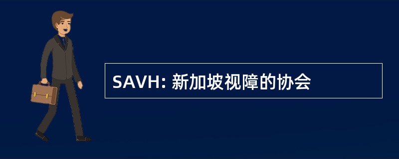 SAVH: 新加坡视障的协会