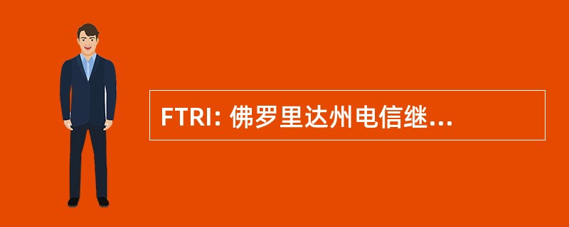 FTRI: 佛罗里达州电信继电器有限公司