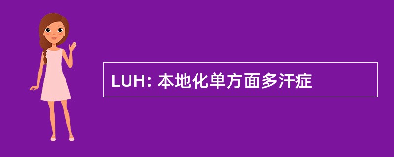 LUH: 本地化单方面多汗症