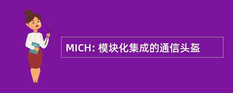 MICH: 模块化集成的通信头盔