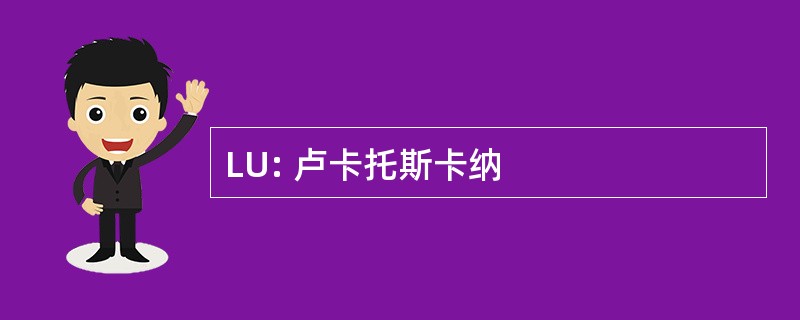 LU: 卢卡托斯卡纳