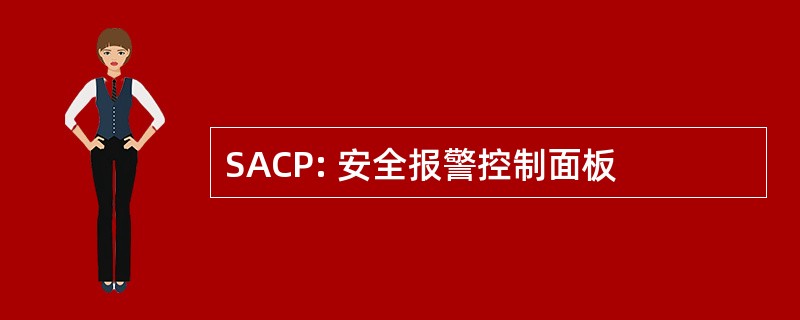 SACP: 安全报警控制面板