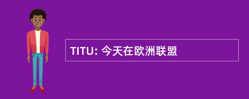 TITU: 今天在欧洲联盟