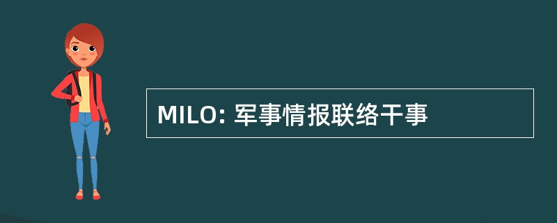 MILO: 军事情报联络干事