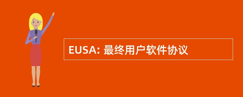 EUSA: 最终用户软件协议