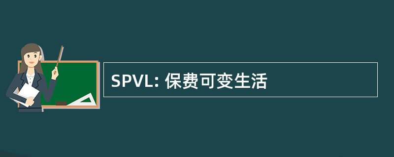 SPVL: 保费可变生活