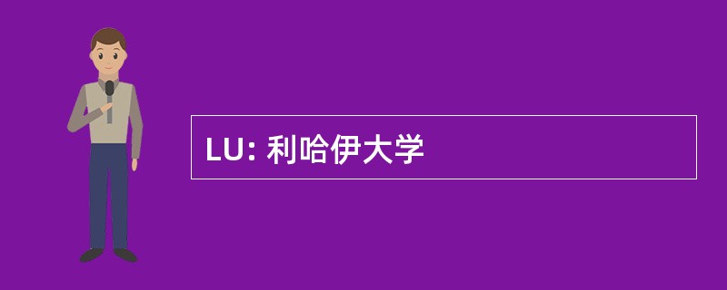 LU: 利哈伊大学