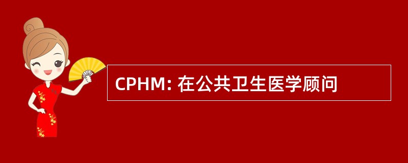 CPHM: 在公共卫生医学顾问