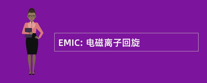 EMIC: 电磁离子回旋