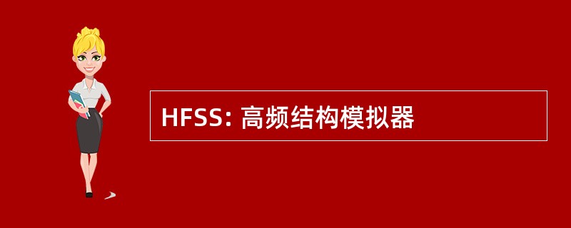 HFSS: 高频结构模拟器