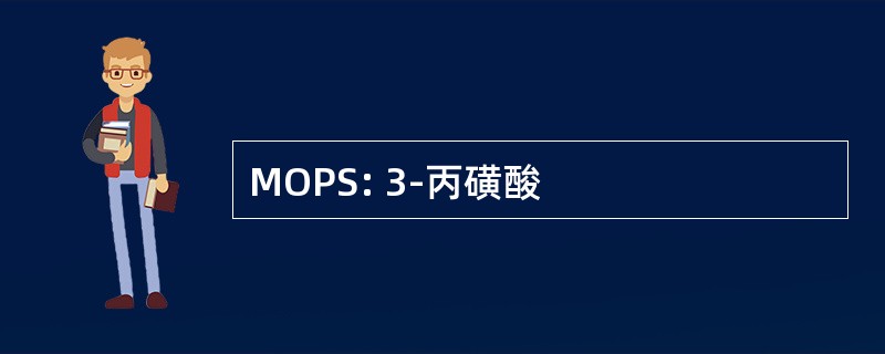 MOPS: 3-丙磺酸