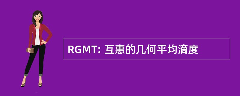 RGMT: 互惠的几何平均滴度