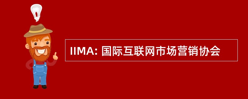 IIMA: 国际互联网市场营销协会