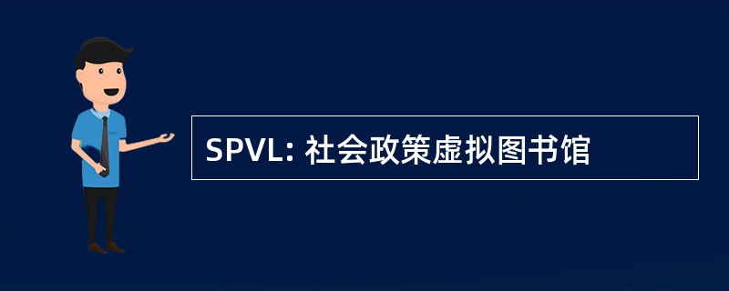 SPVL: 社会政策虚拟图书馆