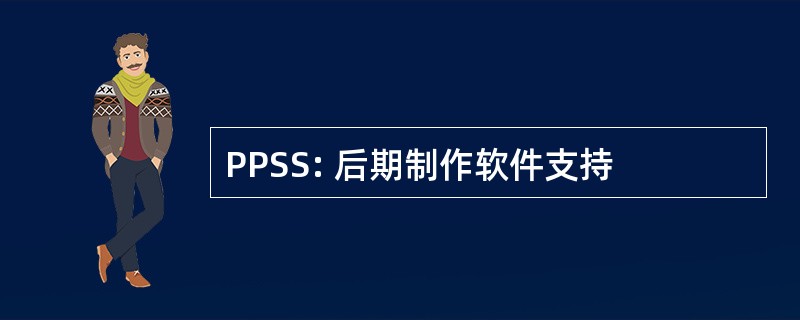 PPSS: 后期制作软件支持