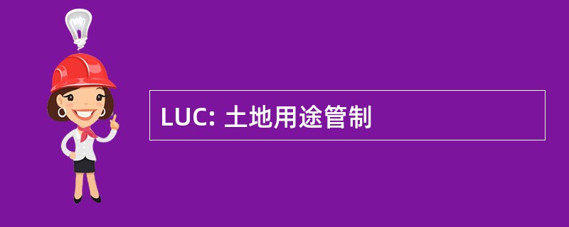 LUC: 土地用途管制