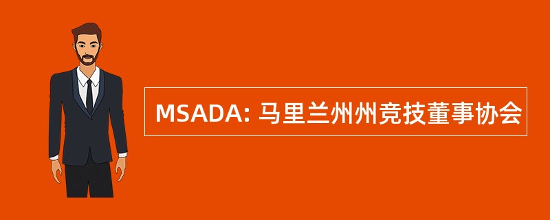 MSADA: 马里兰州州竞技董事协会