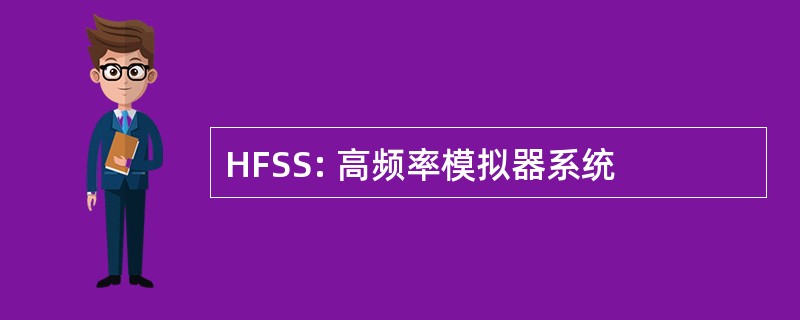 HFSS: 高频率模拟器系统