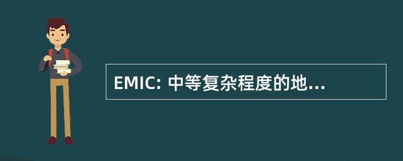 EMIC: 中等复杂程度的地球系统模式