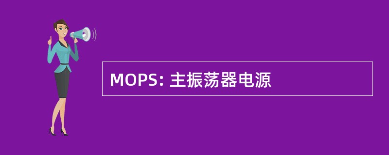 MOPS: 主振荡器电源