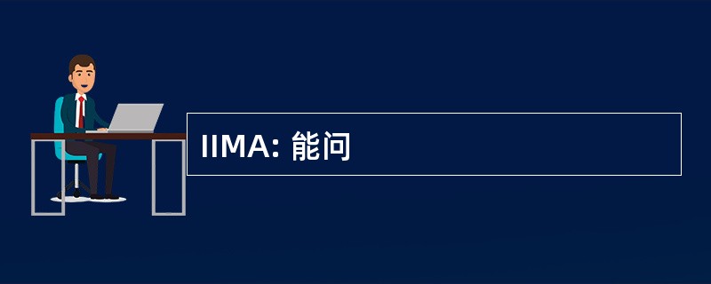 IIMA: 能问