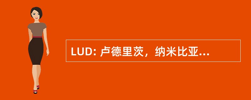 LUD: 卢德里茨，纳米比亚-卢德里茨