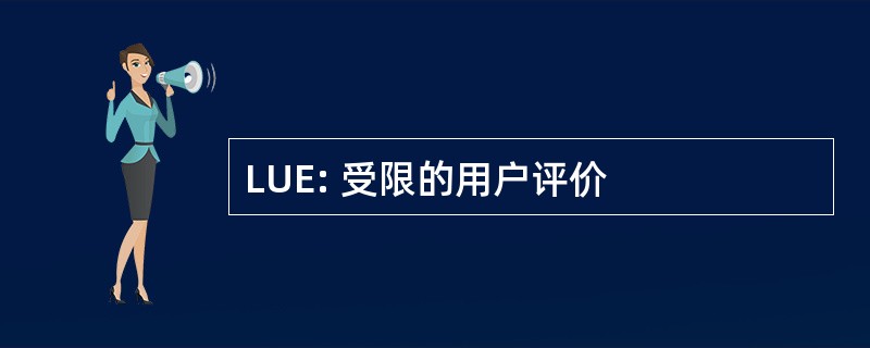 LUE: 受限的用户评价